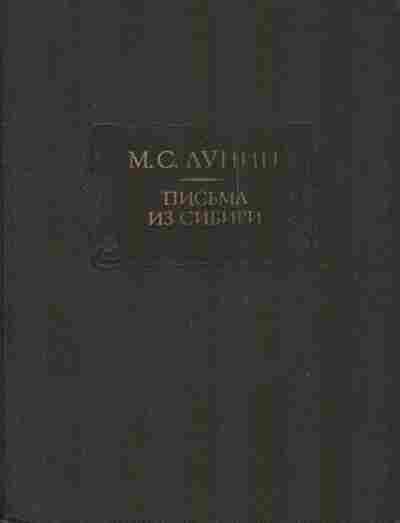 Книга Лунин М.С. Письма из Сибири, 11-7942, Баград.рф